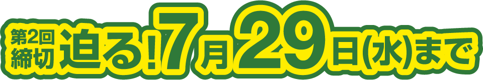 第2回締切迫る！7月29日（水）まで