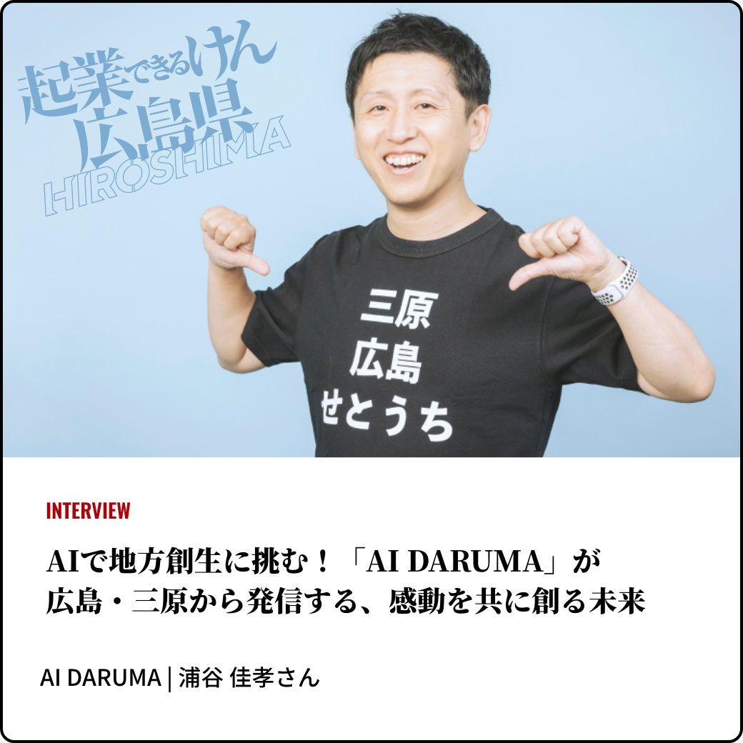 AIで地方創生に挑む！「AI DARUMA」が広島・三原から発信する、感動を共に創る未来