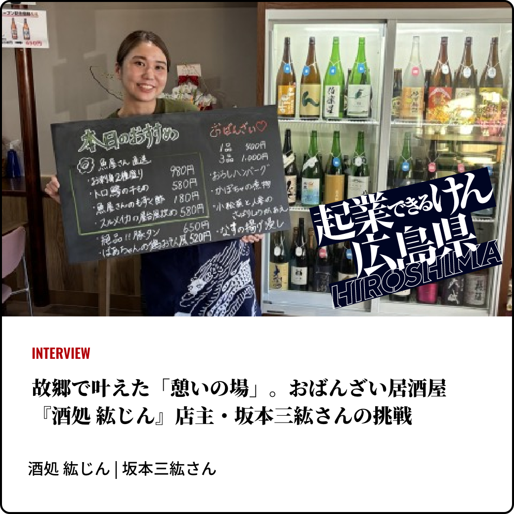 故郷で叶えた「憩いの場」。おばんざい居酒屋『酒処 紘じん』店主・坂本三紘さんの挑戦