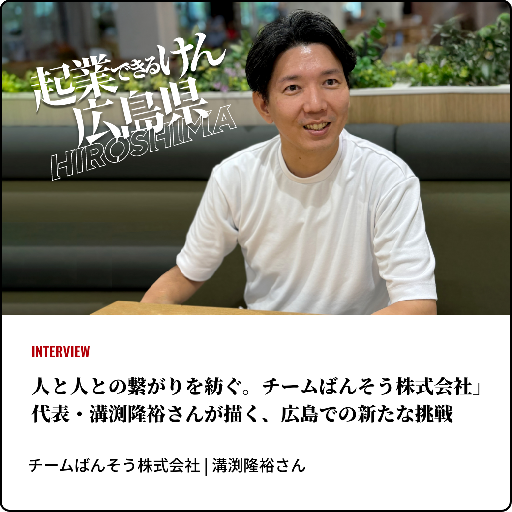人と人との繋がりを紡ぐ。「チームばんそう株式会社」代表・溝渕隆裕さんが描く、広島での新たな挑戦
