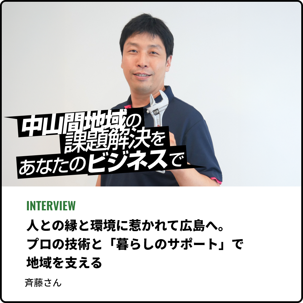 人と人との繋がりを紡ぐ。「チームばんそう株式会社」代表・溝渕隆裕さんが描く、広島での新たな挑戦