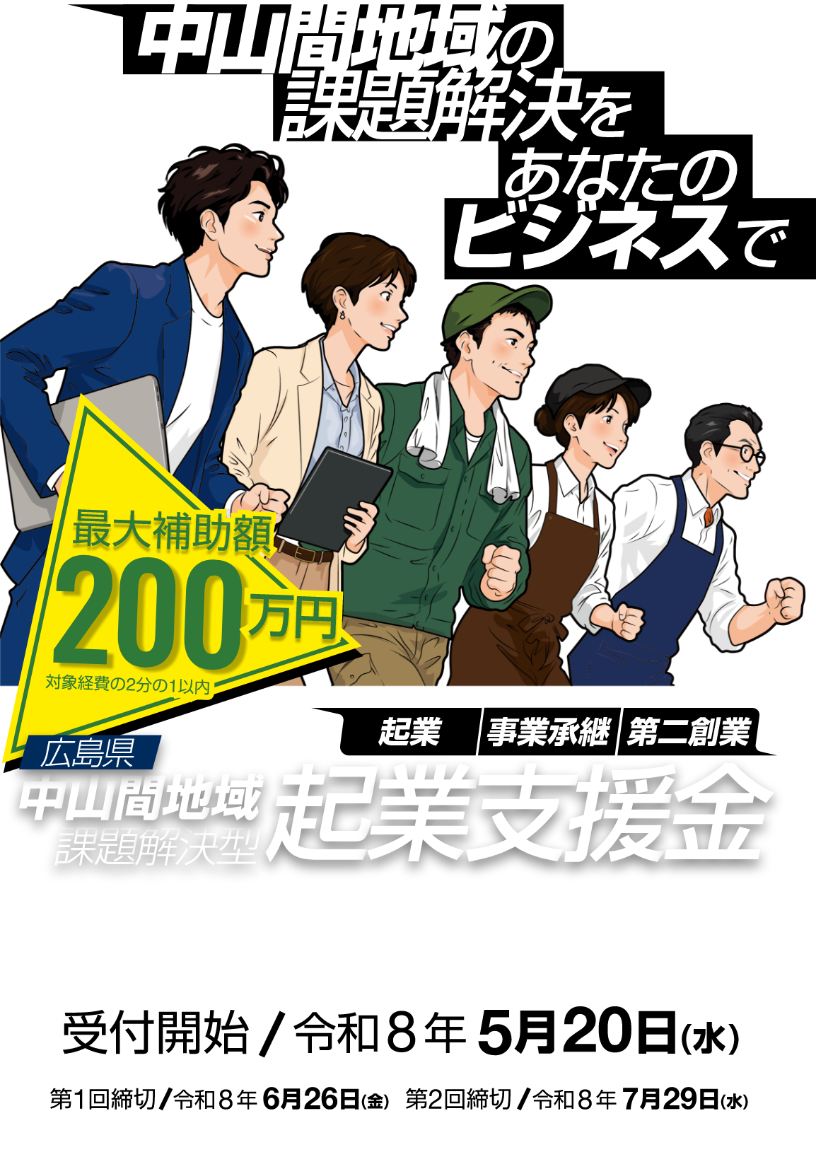 中山間地域の課題解決をあなたのビジネスで
