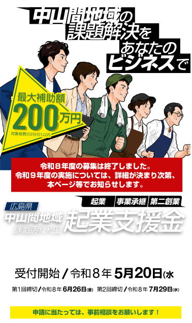 中山間地域の課題解決をあなたのビジネスで 最大補助額200万円 令和８年度の募集は終了しました。令和９年度の実施については、詳細が決まり次第、本ページ等でお知らせします。