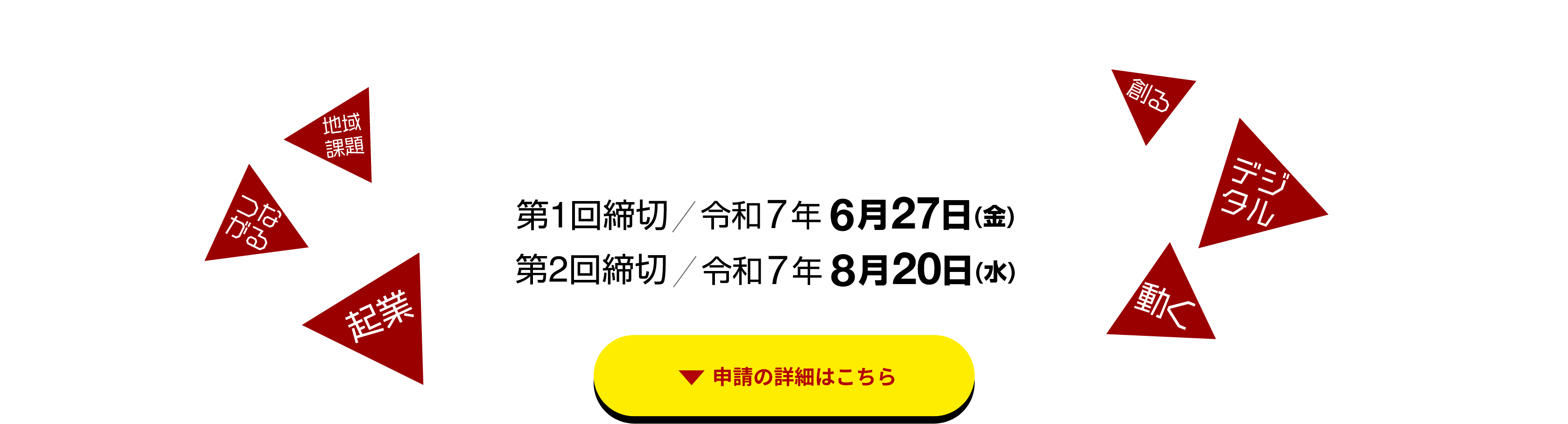起業できるけん広島県 最大補助額200万円（対象経費の2分の1以内）2025年広島県企業支援。デジタルで地域課題に挑む、新しい起業のかたち。第一回締切令和7年6月27日金曜日。第一回締切令和7年8月20日水曜日